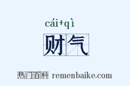 财气是什么意思的图片